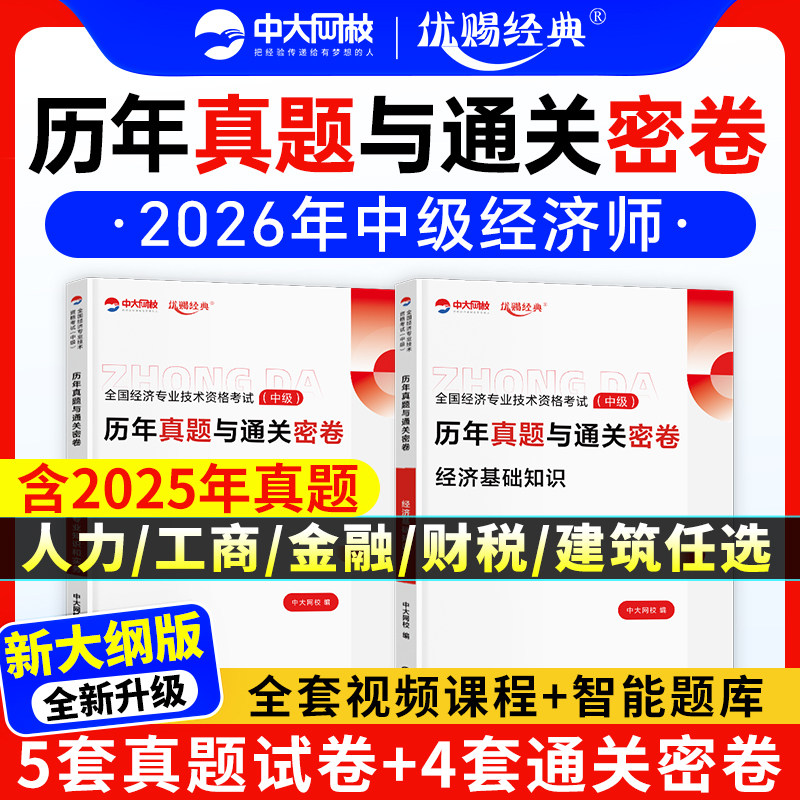 中级经济师真题试卷2026年新版经济基础知识人力资源工商管理金融建筑与房地产财税模拟试卷历年真题中级经济师题库中大网校预测题