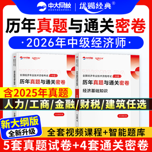 中级经济师真题试卷2026年新版经济基础知识人力资源工商管理金融建筑与房地产财税模拟试卷历年真题中级经济师题库中大网校预测题