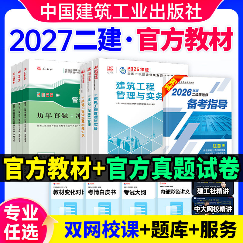 建工社二建机电2027年教材官方正版建筑市政矿业历年真题试卷2026年二级建造师官方教材水利公路施工管理法规历年真题试卷中大网校 - 实物图