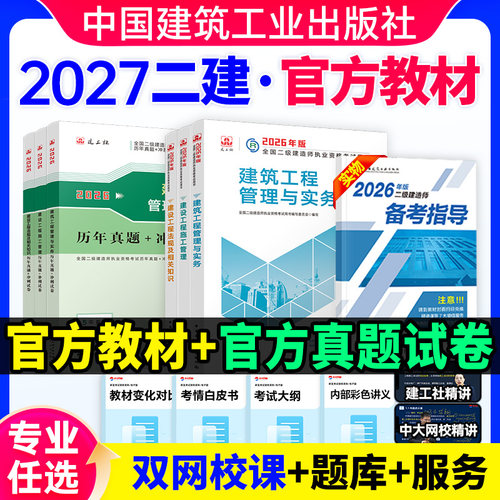建工社二建机电2027年教材官方正版建筑市政矿业历年真题试卷2027年二级建造师官方教材水利公路施工管理法规历年真题试卷中大网校