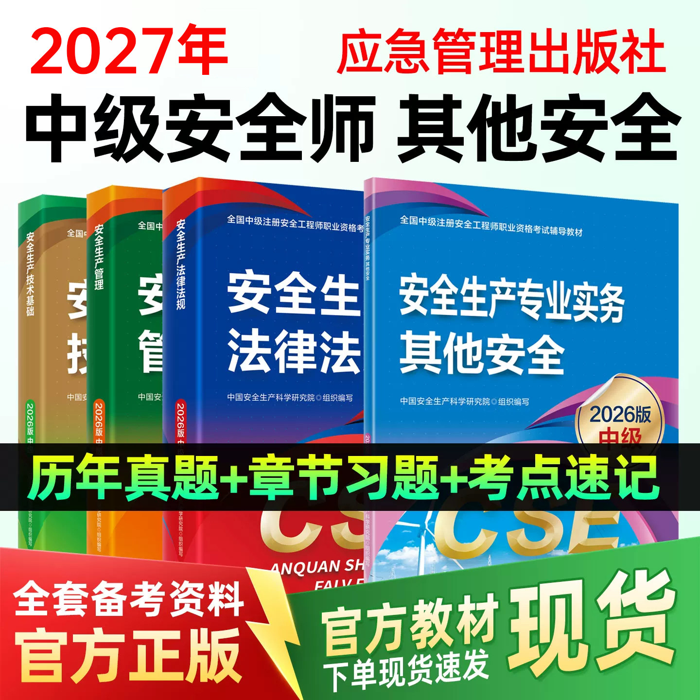 2027中级安全注册工程师官方教材应急管理出版其他安全实务生产管理技术基础法律法规注安历年真题试卷五星考典章节习题集网课题库