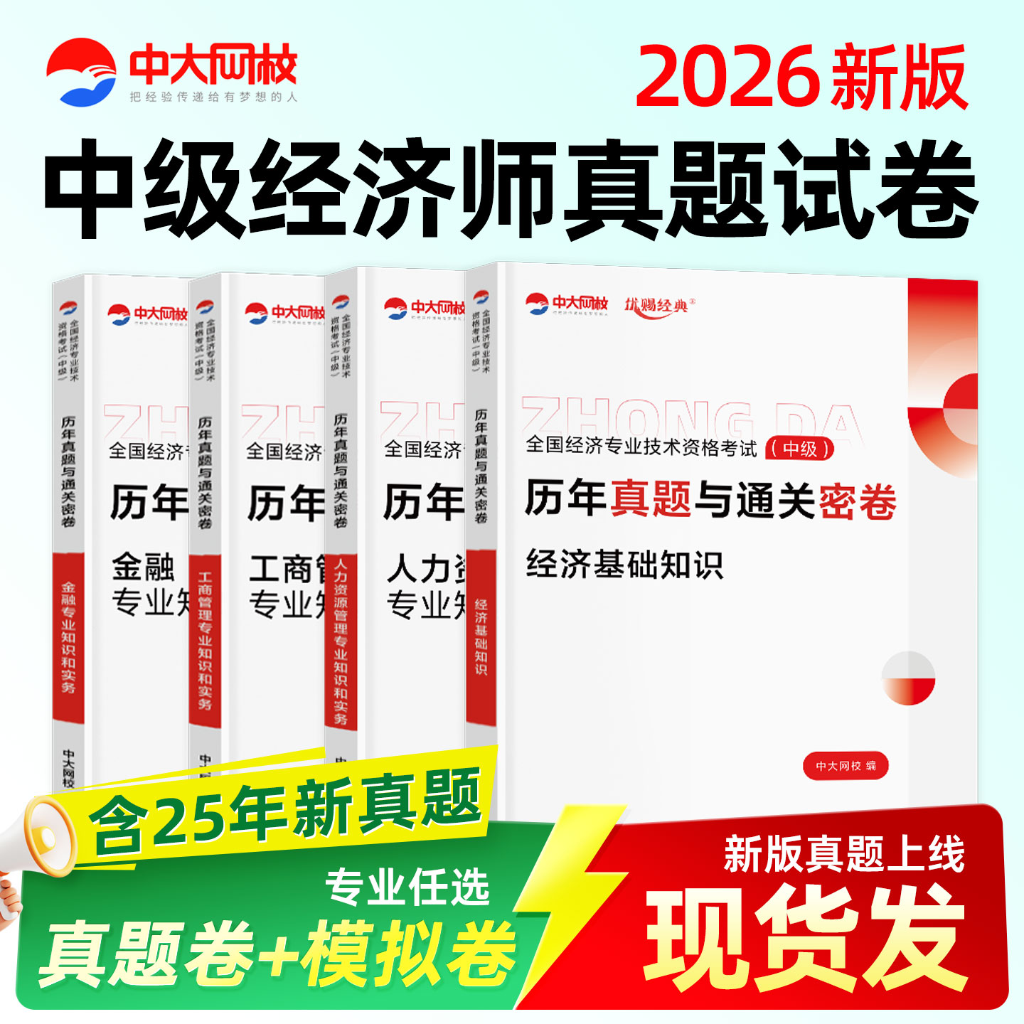 中大网校2026中级经济师历年真题试卷人力资源工商管理金融财税建筑与房地产经济基础知识章节同步习题全真模拟刷题软件app准题库