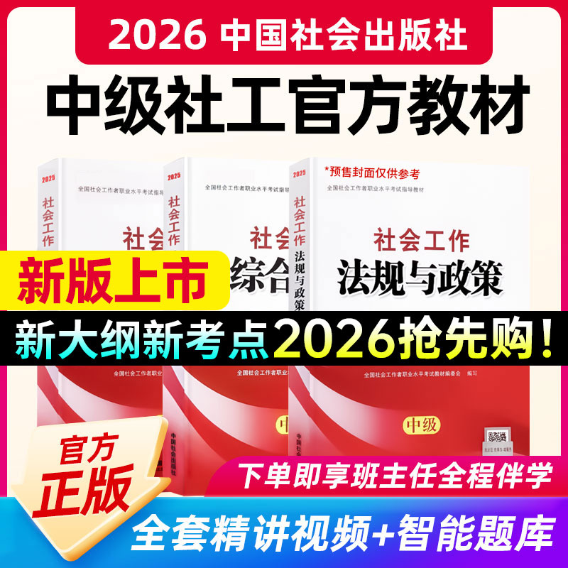 中国社会出版社官方社工教材