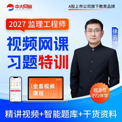 中大网校注册监理工程师2027年网课建设工程监理基本理论与相关法规合同管理目标控制案例分析土建安装视频历年真题交通水利准题库