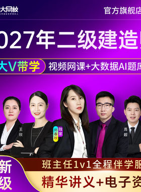 中大网校2027年二级建造师网络课程建筑市政机电水利公路管理法规经济历年真题模拟冲刺试卷刷题电子讲义二建网课件视频考试准题库