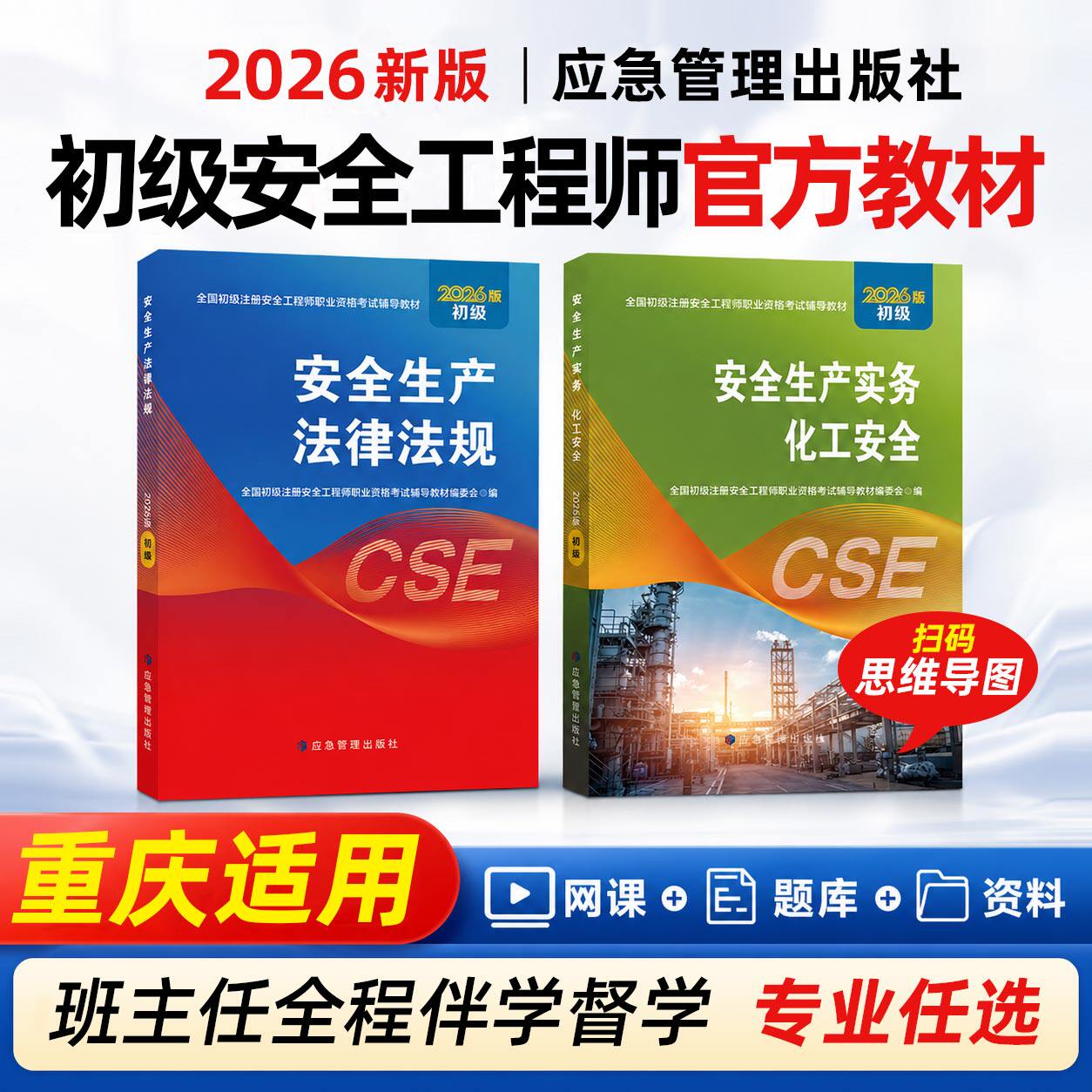重庆初级安全注册工程师2026年教材应急管理出版社安全生产法律法规其他建筑化工实务道路运输2026年重庆市初级安全注册工程师教材