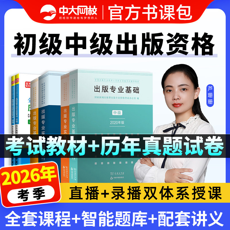 2026出版编辑资格考试初级教材专业资格中级网课视频历年真题试卷