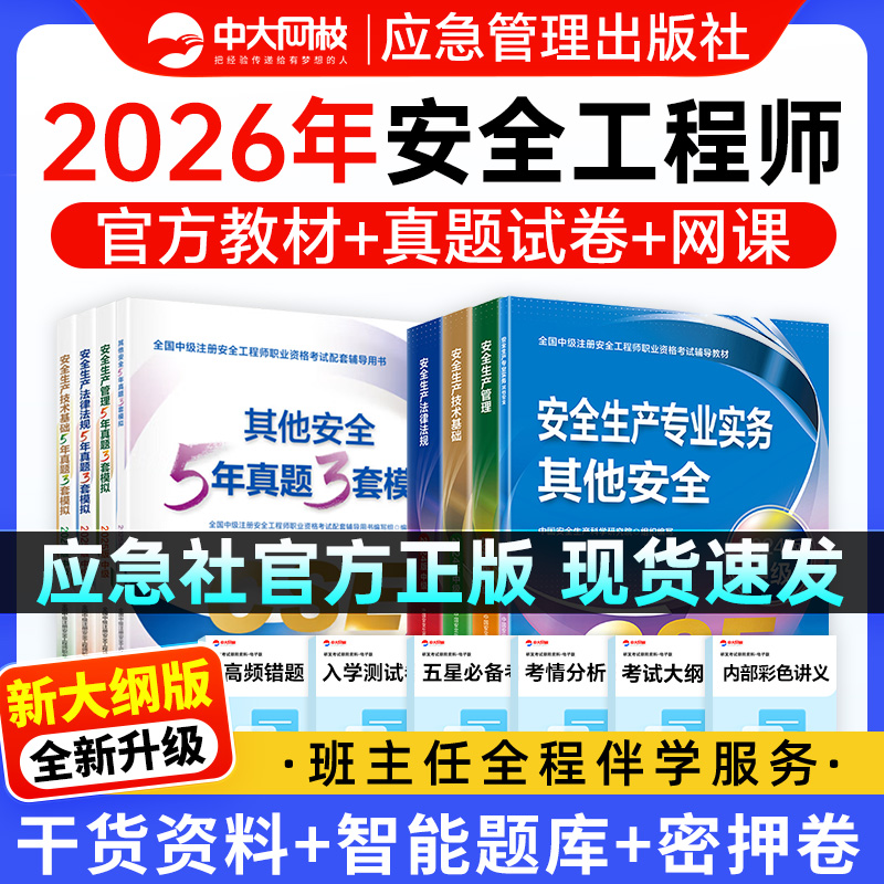 注册中级安全工程师2026年官方教材注安历年真题试卷题库网课应急社其他化工建筑煤矿金属法规管理技术注册安全中级工程师2026教材