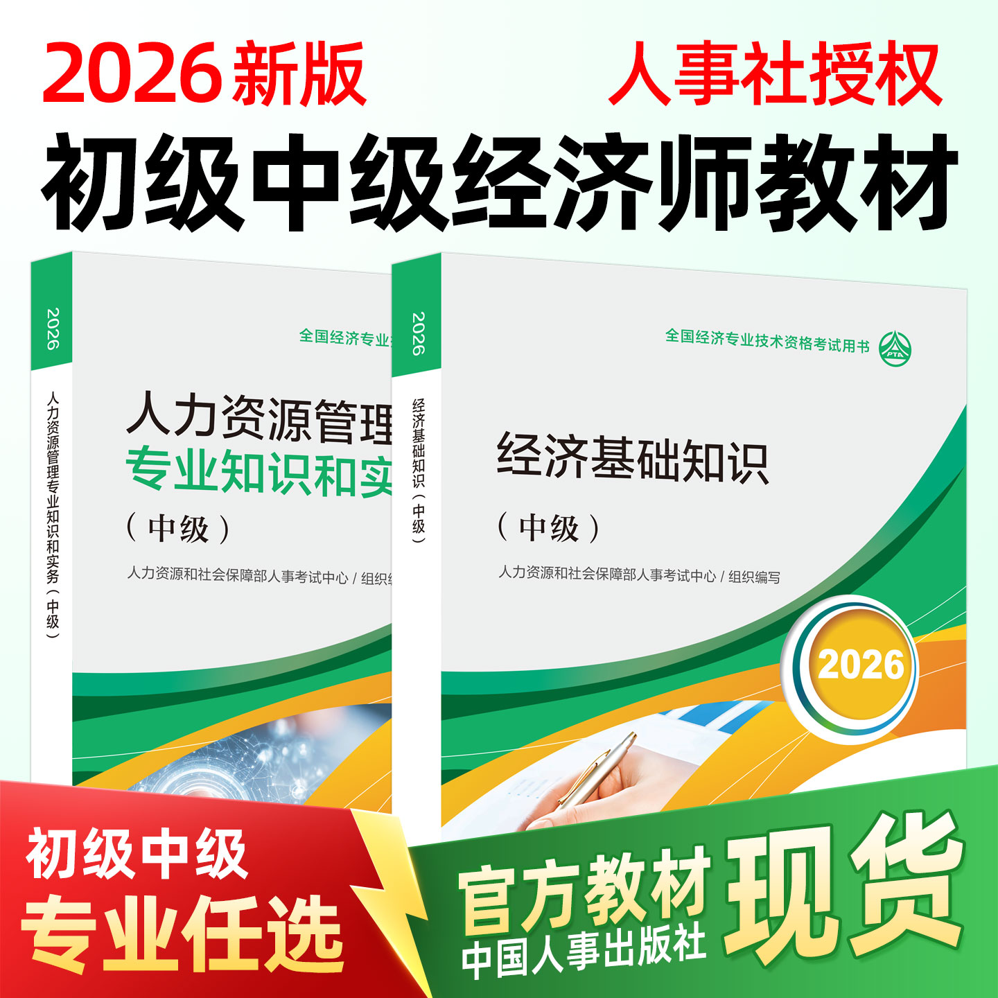 2026中级经济师官方教材