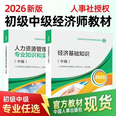 2026中级经济师官方教材