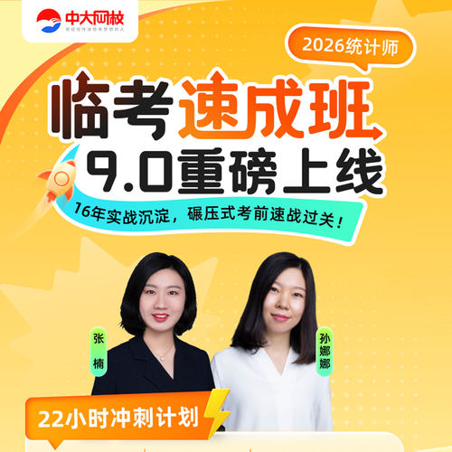 中大网校官网直营2026年初级中级统计师临考速成班视频课程统计学和统计法基础知识统计工作实务统计基础理论相关知识网课考试题库