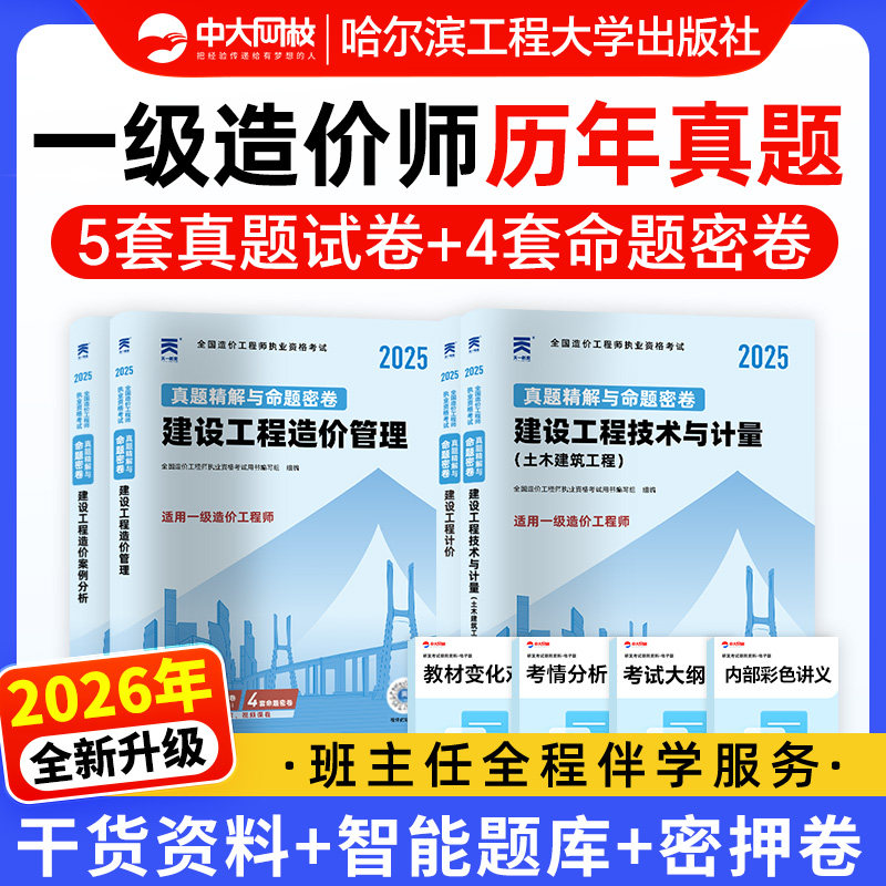 备考2026年一造历年真题模拟试卷一级造价师2026年网课视频考试题库土建安装2025注册一造工程师案例分析计价管理技术与计量习题