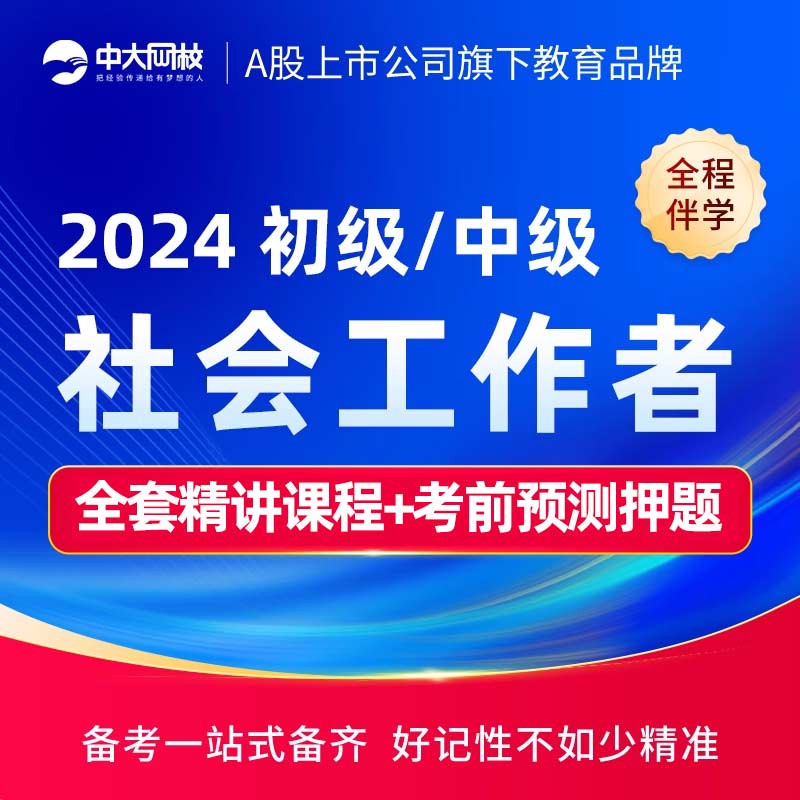 中大网校中级社工证初级2024网课教材视频社会工作者课件考试题库 教育培训 其他职业资格认证培训 原图主图