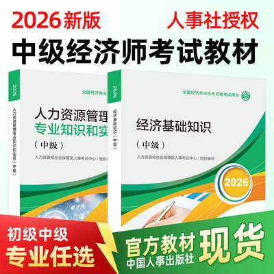 2026年中级经济师官方教材