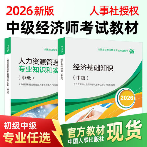 2026年中级经济师官方教材