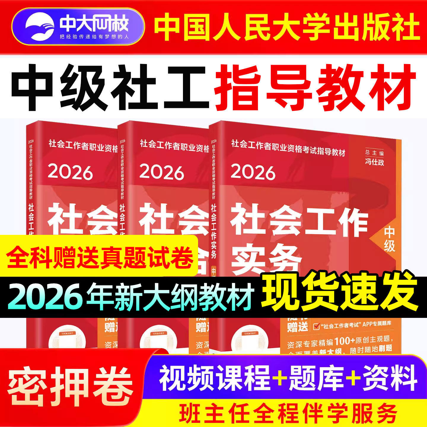 2026年社会工作者中级教材人民大学出版社官方社会工作实务和社会工作综合能力社工证中级考试教材书课包社工证初级考试教材2026年