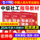 2026年社会工作者中级教材人民大学出版 社官方社会工作实务和社会工作综合能力社工证中级考试教材书课包社工证初级考试教材2026年