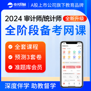 中大网校2024年初级中级审计师统计师网课件视频网络课程真题题库