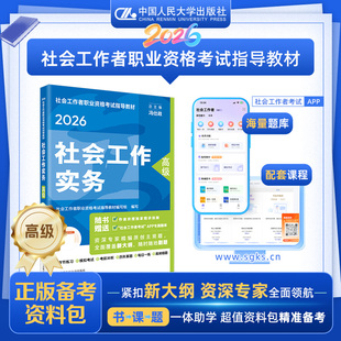 2026年高级社会工作师教材高级社工官方教材人民大学出版社评审指导流程课全国职业水平招聘考试用书2026年高级社会工作者官方教材