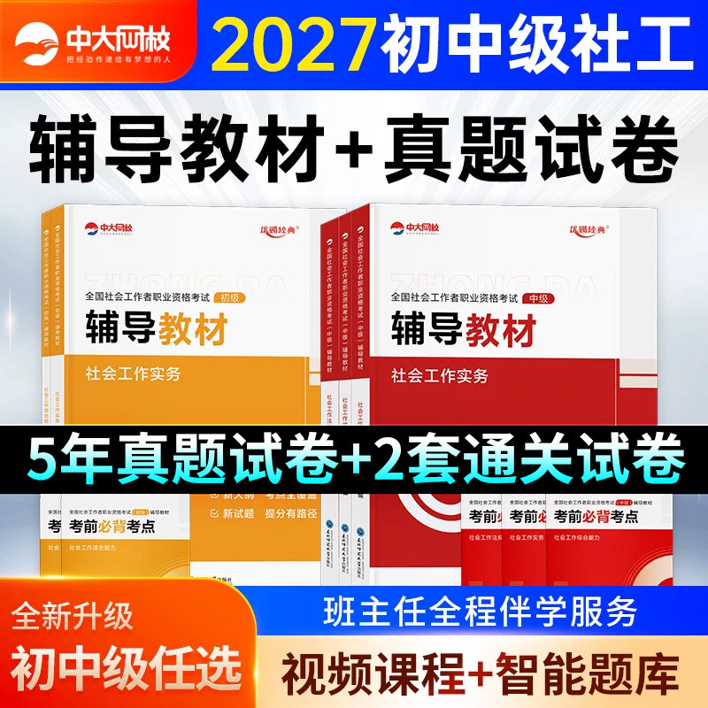 中大网校初级中级社工图片