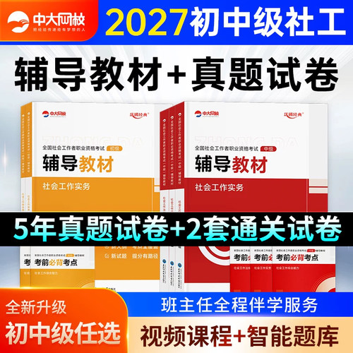 中大网校初级中级社工