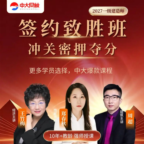 中大网校官网直营2027一级建造师课件一建视频建筑市政机电路水利矿业港口民航项目管理法规及相关知识工程经济一级建造师视频网课