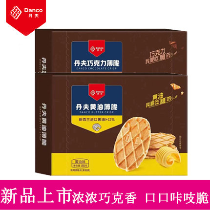 丹夫巧克力华夫饼薄脆饼88g盒装西式糕点办公休闲点心零食品小吃