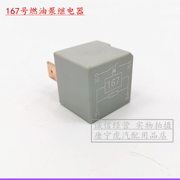 适配桑塔纳普桑99新秀3000型志俊167号燃油泵继电器