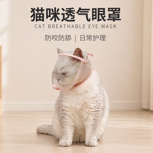 宠生活透气猫眼罩防咬防叫清洁
