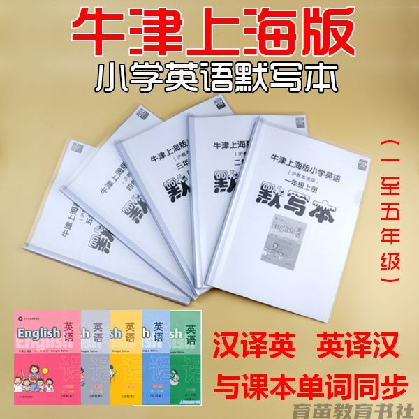 上海牛津版英语单词默写本小学一二三四五年级配套词汇练习试用本