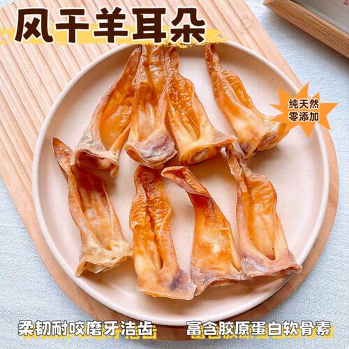 风干羊耳朵狗磨牙棒幼犬