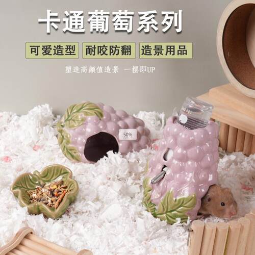 「宠生活」仓鼠陶瓷葡萄