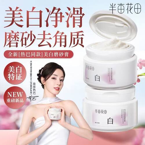 半亩花田美白磨砂膏身体去角质膏净滑去角质美白特证新品