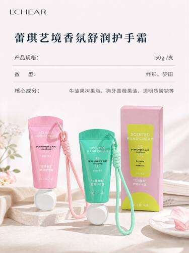 蕾琪艺境香氛护手霜保湿防干裂