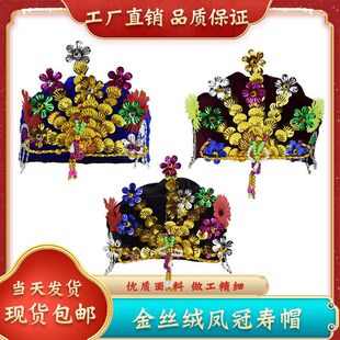 高档寿帽金丝绒凤冠帽女送老人寿终帽子冲喜白事逝世殡葬用品包邮