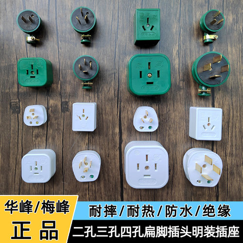 梅峰二孔三孔四孔插头插座正品