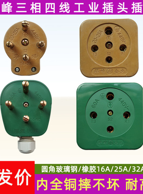 华峰三相四线插头插座工业橡皮玻璃钢防水耐摔 16A25A32A60A 380V