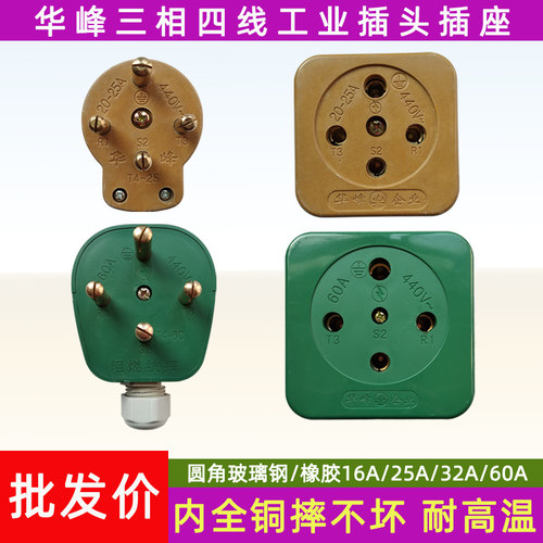 华峰三相四线明装工业插头插座