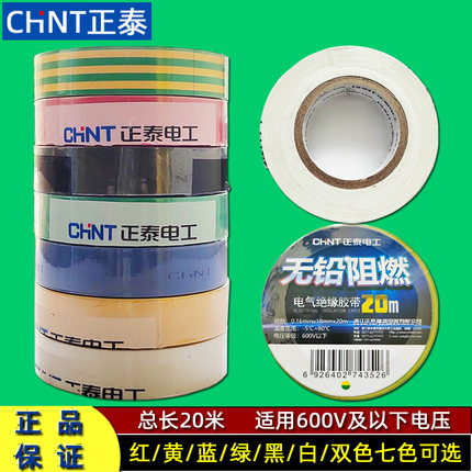 正品正泰电工胶带红黄蓝绿黑白双色绝缘胶布20米无铅阻燃耐温80℃