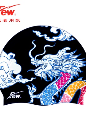 FEW(飘）新款硅胶泳帽不勒头游泳时尚防水七大海峡主题龙系列泳帽