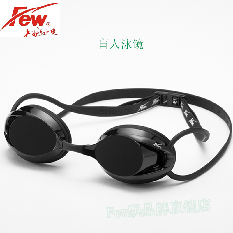 FEW飘专业盲人泳镜防水防雾比赛训练游泳镜901-01