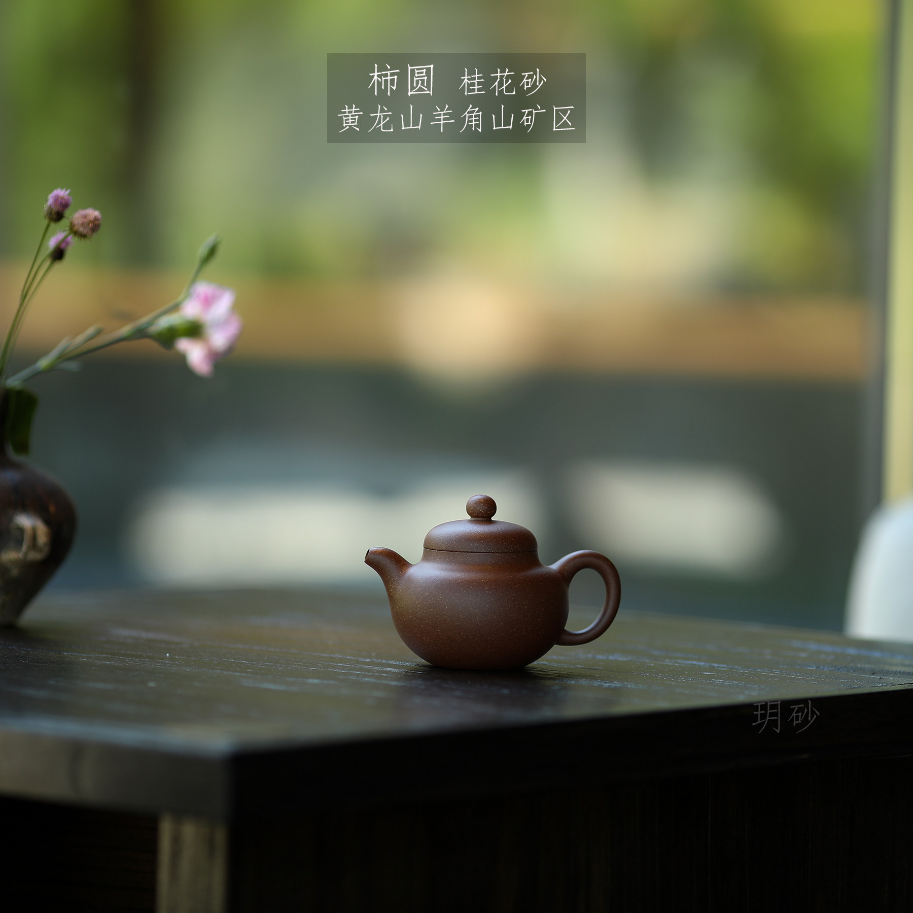 宜兴紫砂 玥砂 黄龙山羊角山矿区 桂花砂 自炼泥料 柿圆