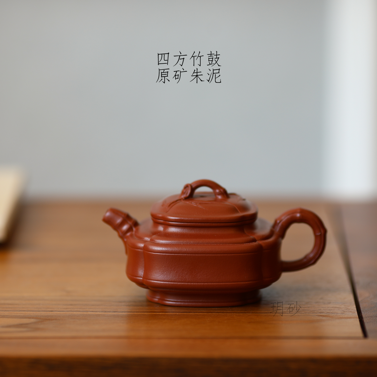 宜兴紫砂壶 原矿朱泥 四方竹鼔 高难度器型 传统手工 贴竹叶