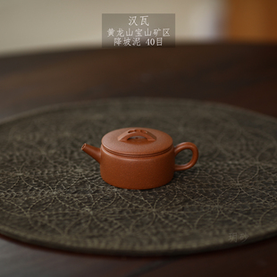 宜兴紫砂壶 玥砂 自炼黄龙山宝山矿区 降坡泥 汉瓦 小容量