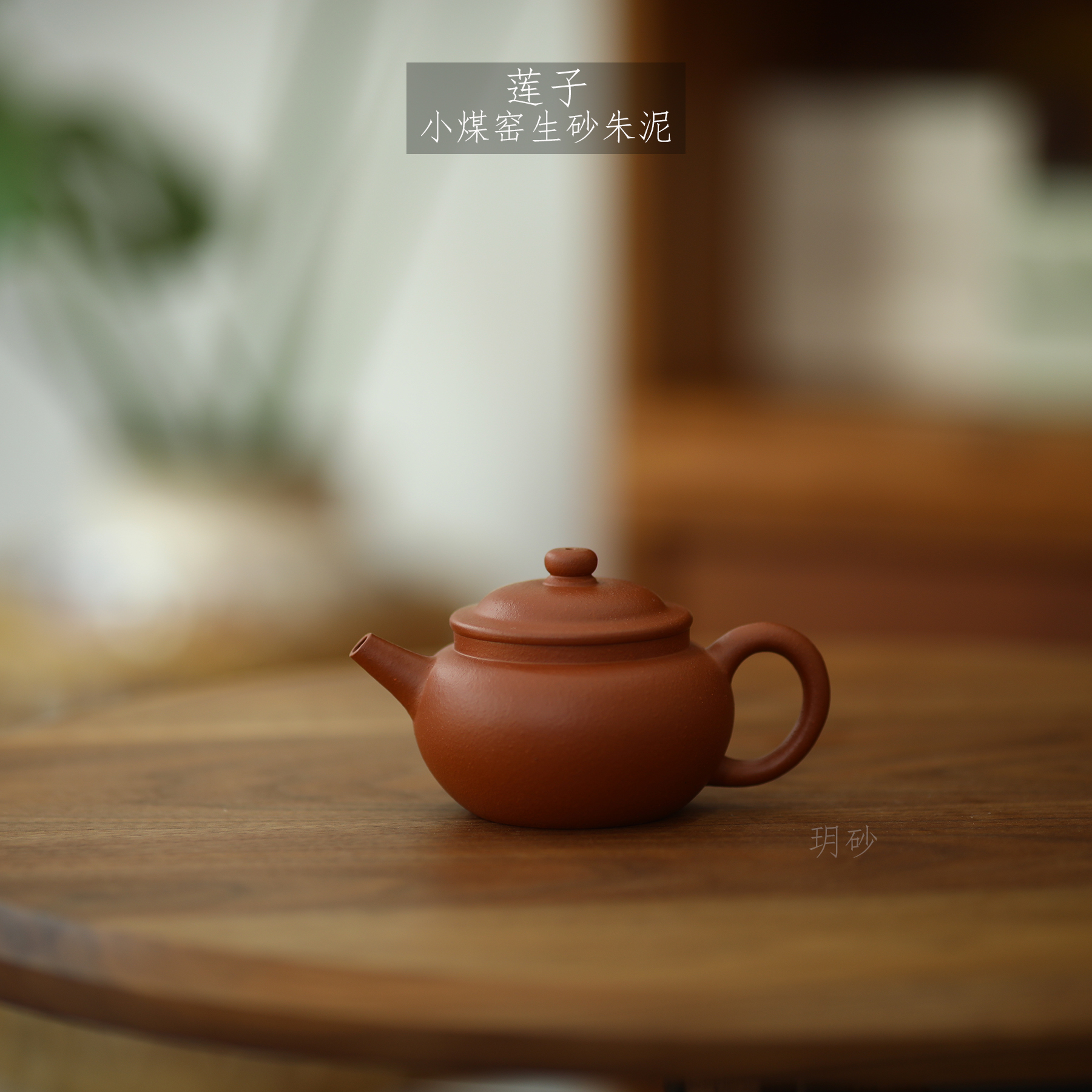 小煤窑紫砂壶玥砂朱泥