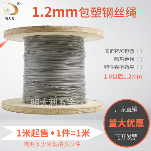 1.2mm包塑钢丝绳304钢索绳细晾衣绳架包胶不锈钢柔软钢线表面涂塑