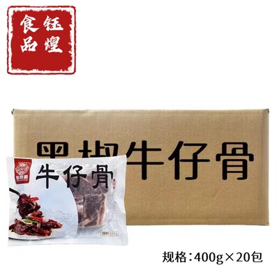 佰宴源黑椒牛仔骨半成品整箱400g*20包冷冻调理带骨酒店商用食材