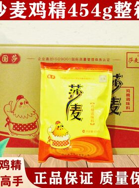 四川莎麦鸡精454g大袋国莎鸡精调味料家用正品提鲜整箱餐饮商用