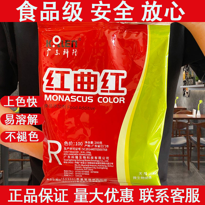 正品广东科隆红曲红天然食用红色素食品级卤肉上色蛋糕点100色价