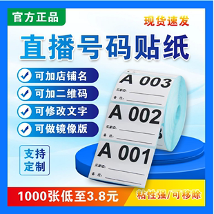 抖音直播间号码 贴纸扣号纸编字母数字标签主播备注手写序列流水号